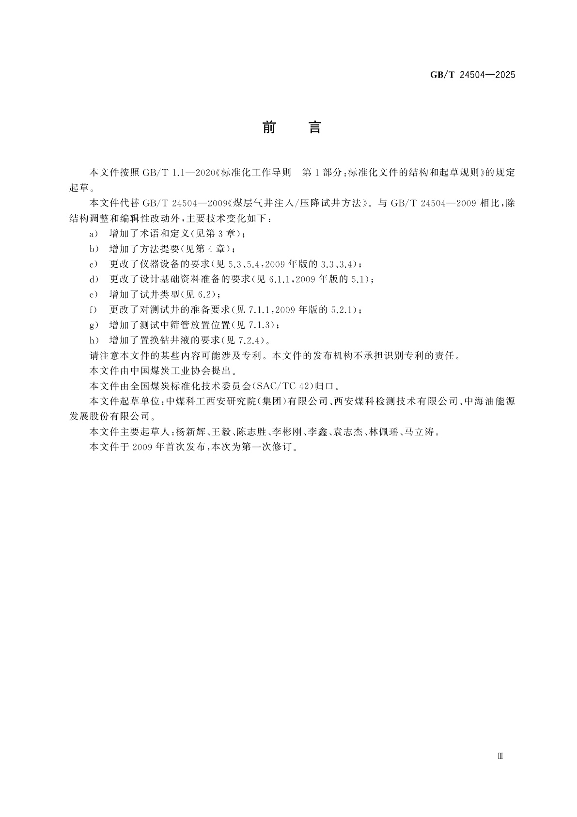 GB/T 24504-2025 煤层气井注入/压降试井方法