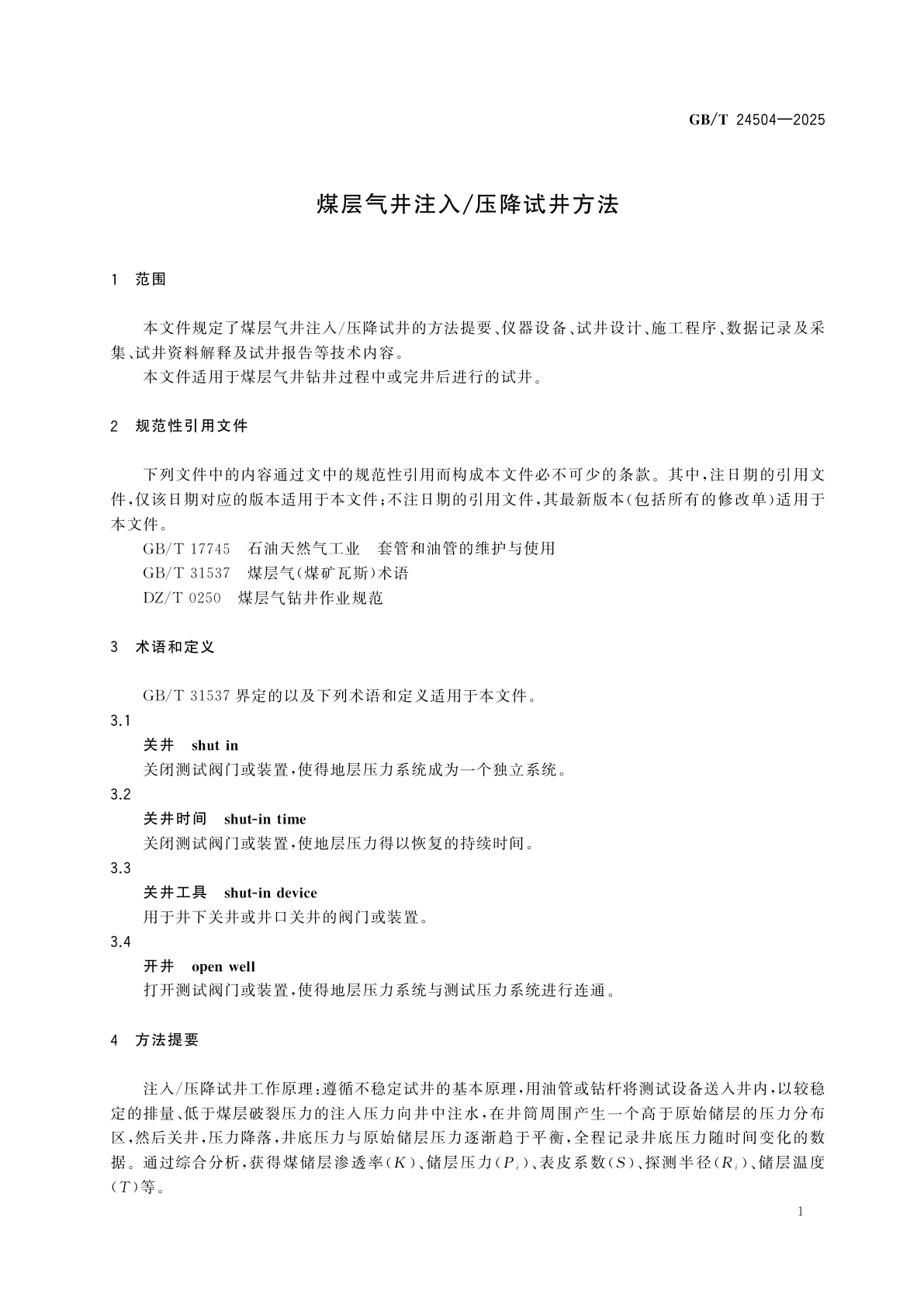 GB/T 24504-2025 煤层气井注入/压降试井方法