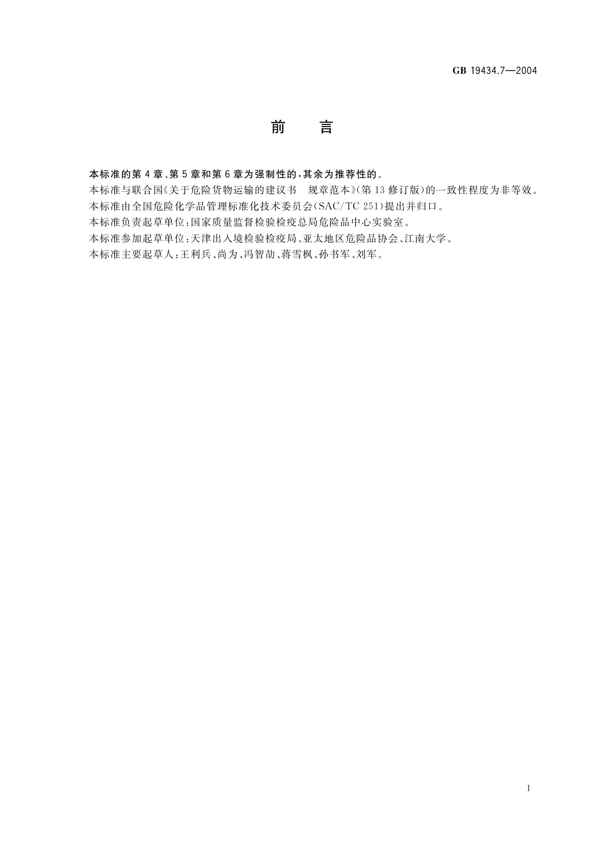 GB 19434.7-2004 危险货物纤维板中型散装容器检验安全规范　性能检验