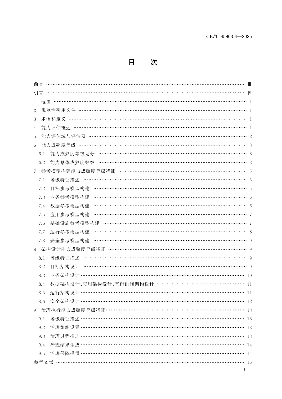 GB/T 45963.4-2025 数字政府架构框架　第4部分：能力评估