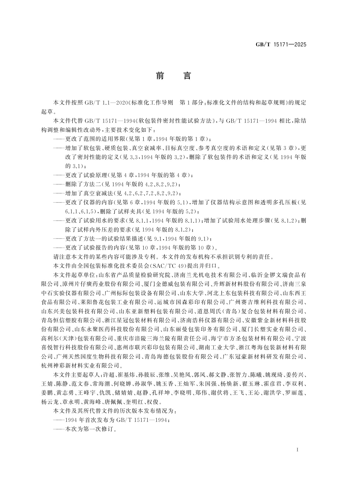 GB/T 15171-2025 包装件密封性能试验方法