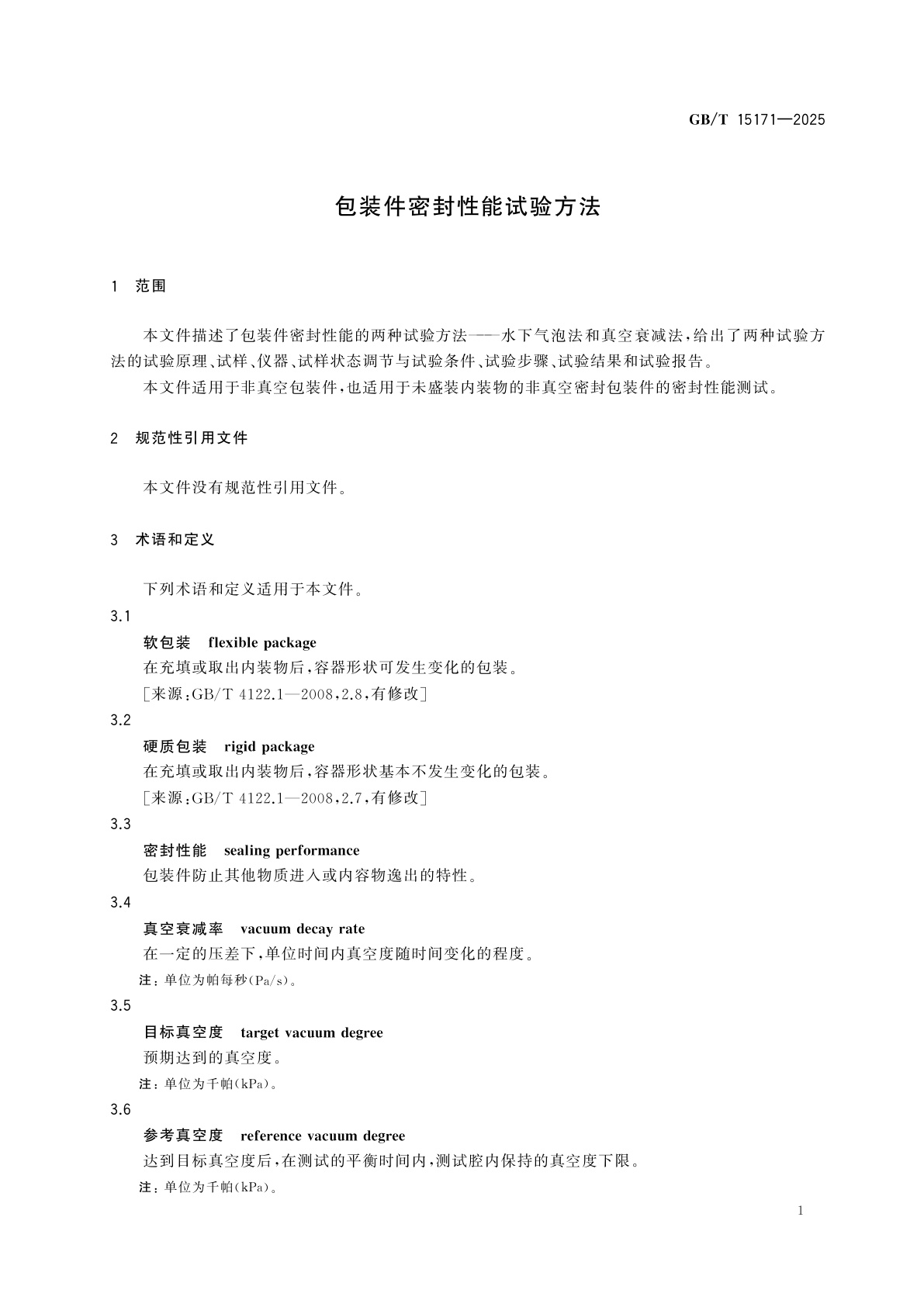 GB/T 15171-2025 包装件密封性能试验方法