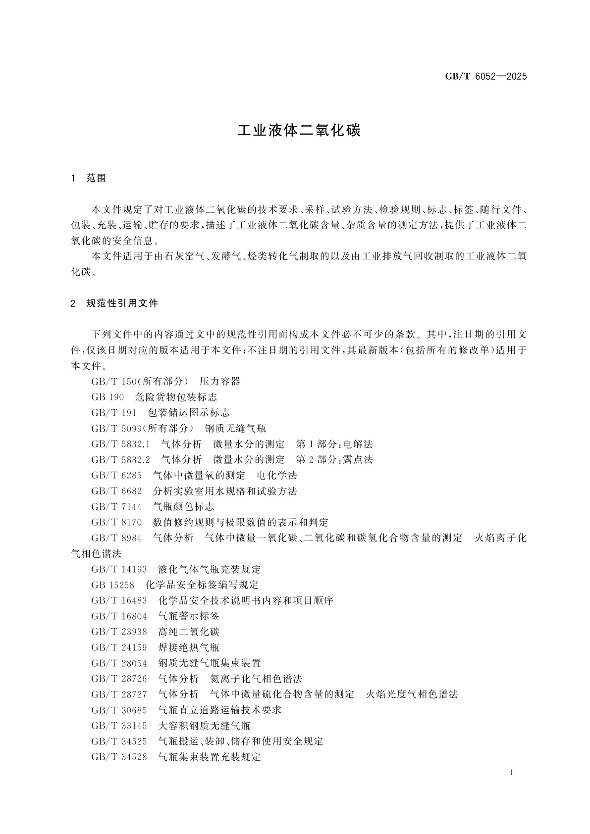 GB/T 6052-2025 工业液体二氧化碳