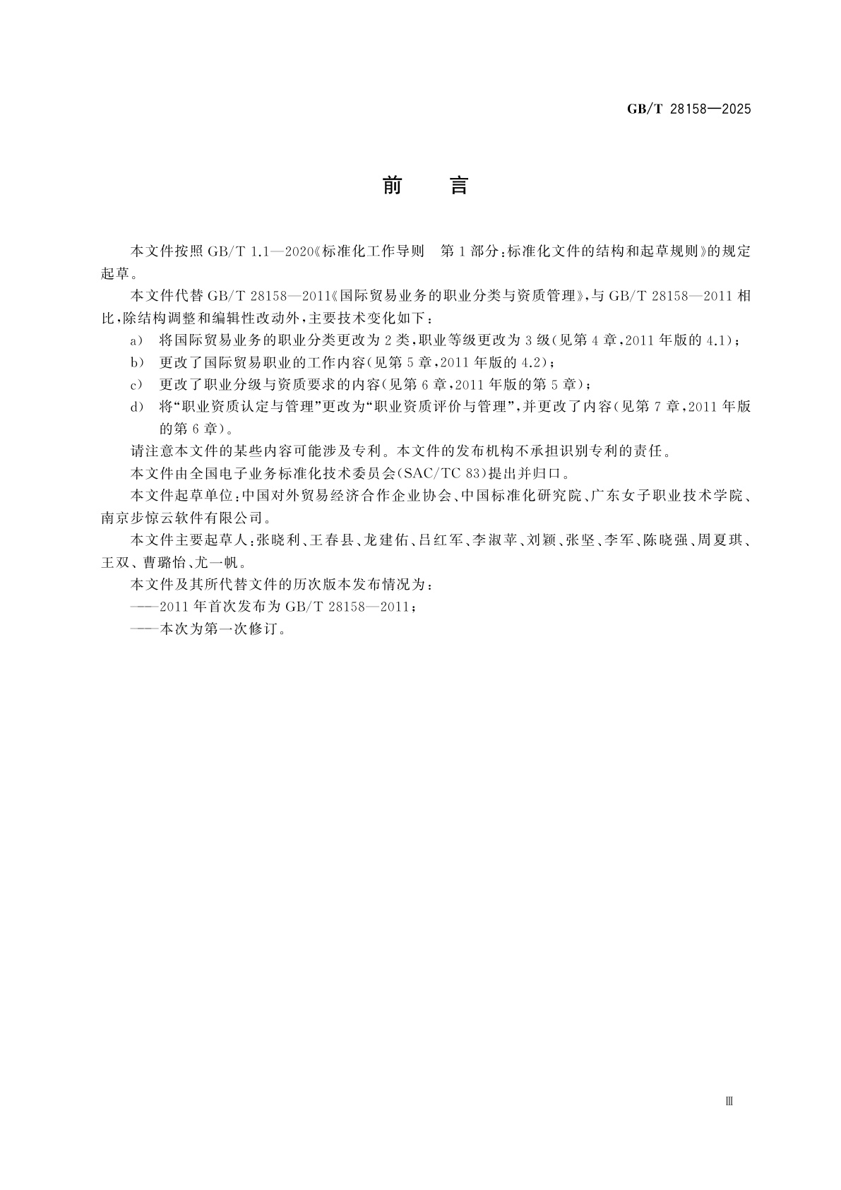 GB/T 28158-2025 国际贸易业务的职业分类与资质管理