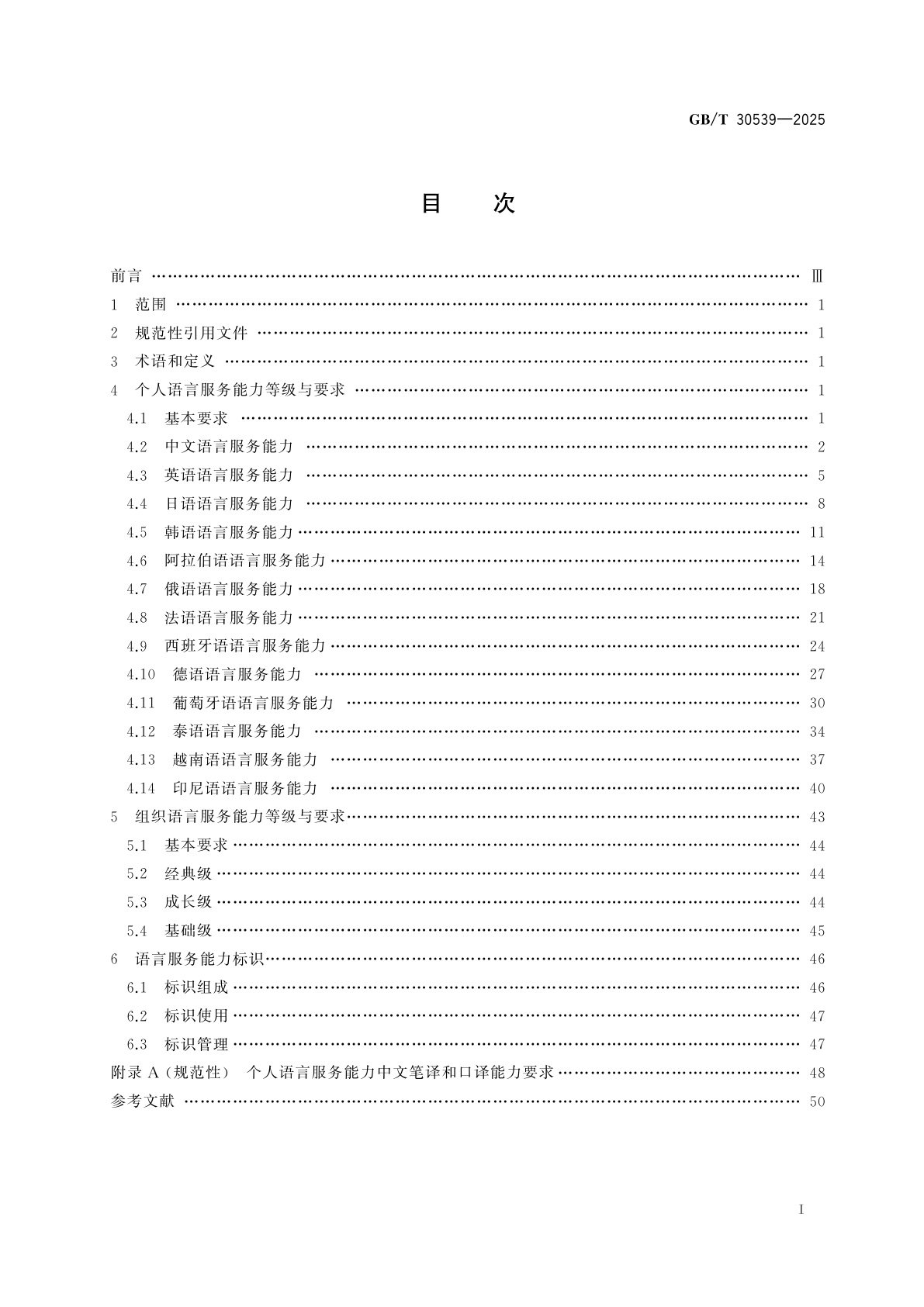 GB/T 30539-2025 商务领域语言服务能力等级与标识