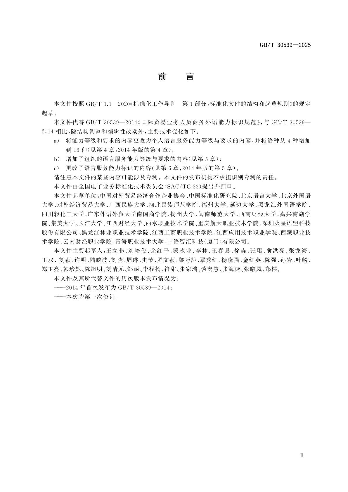 GB/T 30539-2025 商务领域语言服务能力等级与标识