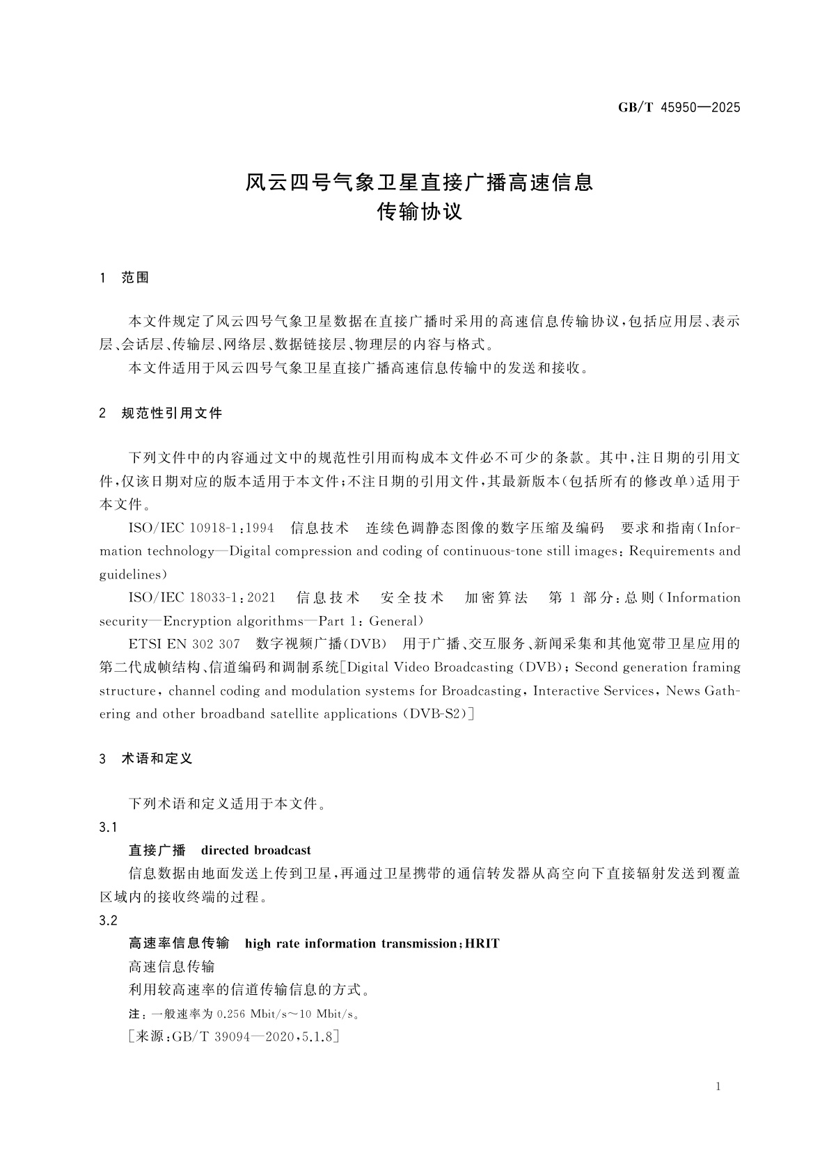 GB/T 45950-2025 风云四号气象卫星直接广播高速信息传输协议