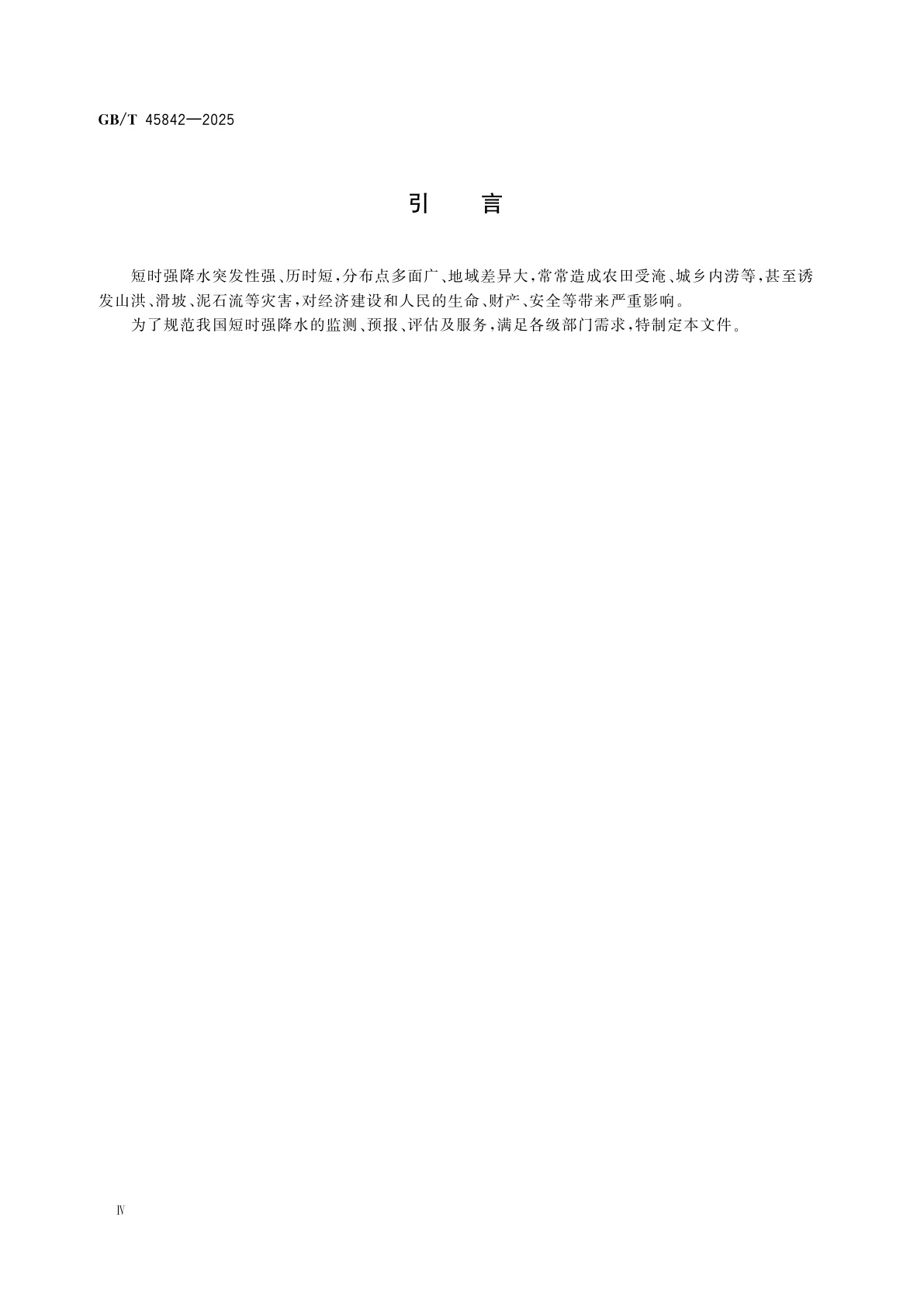 GB/T 45842-2025 短时强降水等级