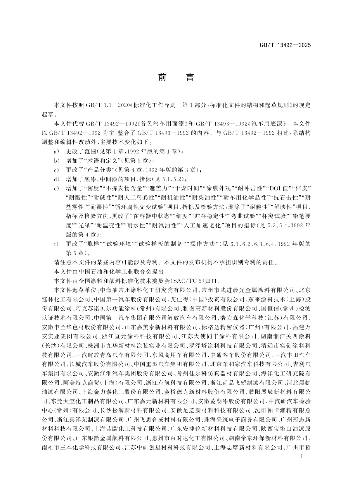 GB/T 13492-2025 汽车用涂料