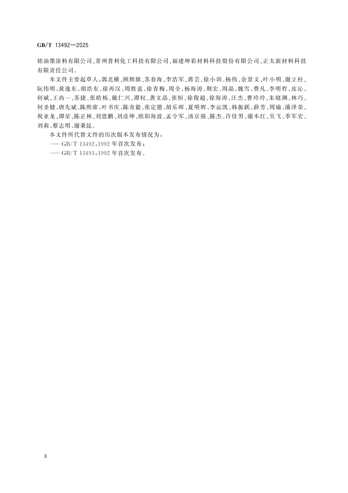 GB/T 13492-2025 汽车用涂料