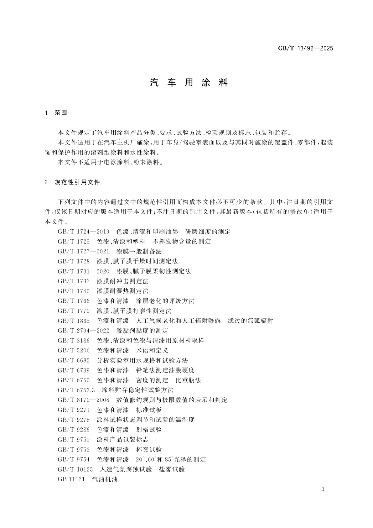 GB/T 13492-2025 汽车用涂料