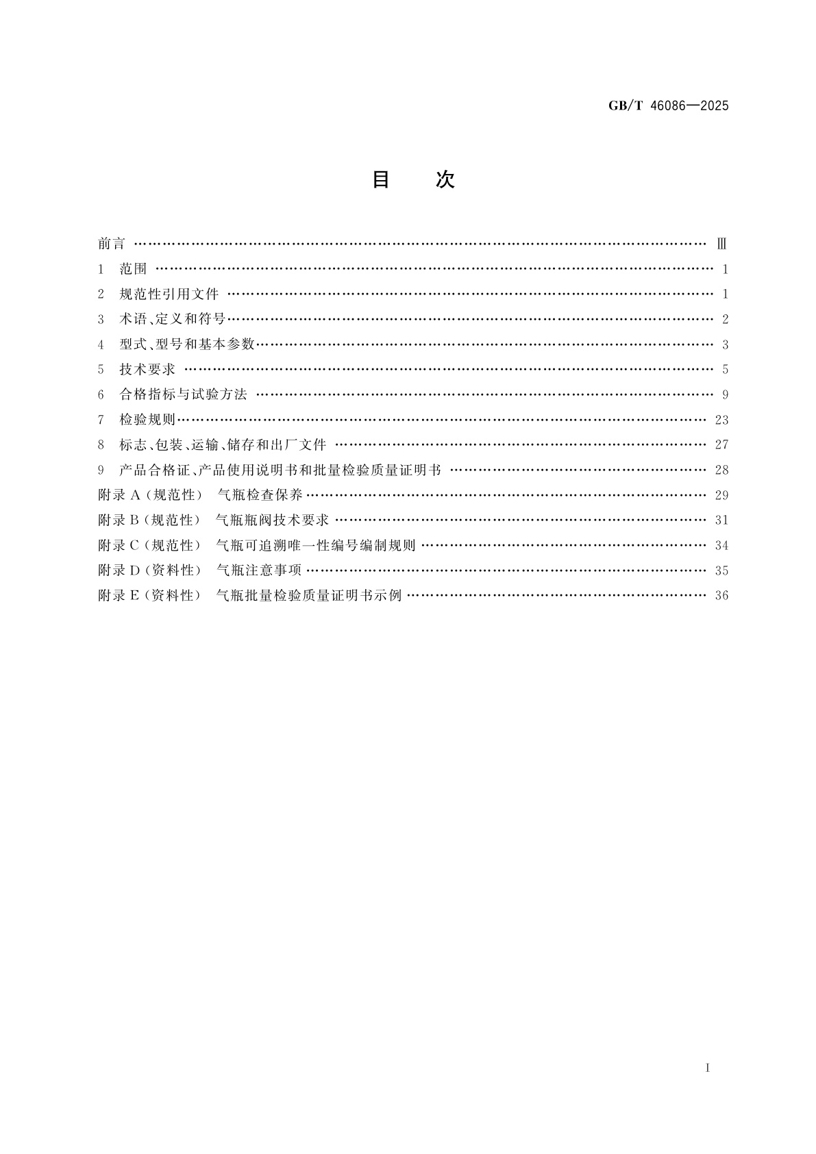 GB/T 46086-2025 液化石油气高密度聚乙烯内胆玻璃纤维全缠绕气瓶