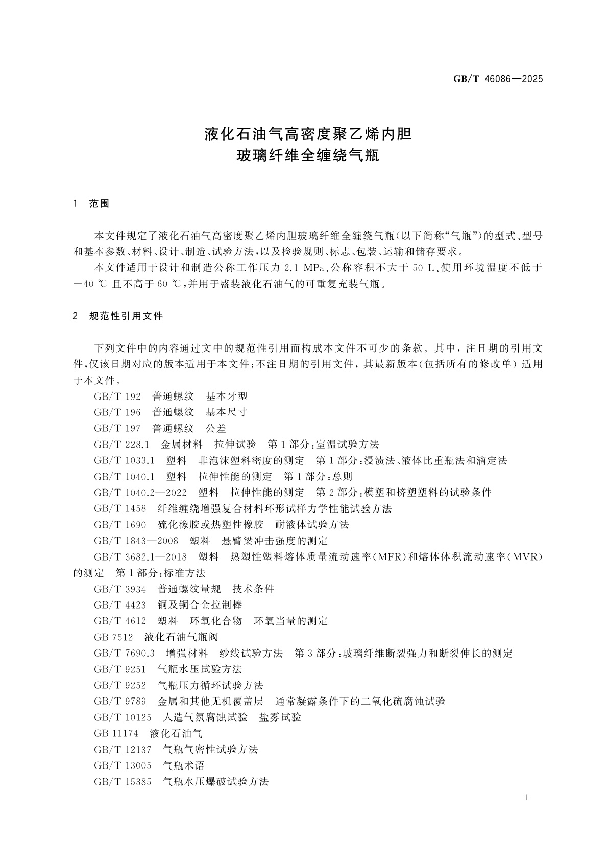 GB/T 46086-2025 液化石油气高密度聚乙烯内胆玻璃纤维全缠绕气瓶