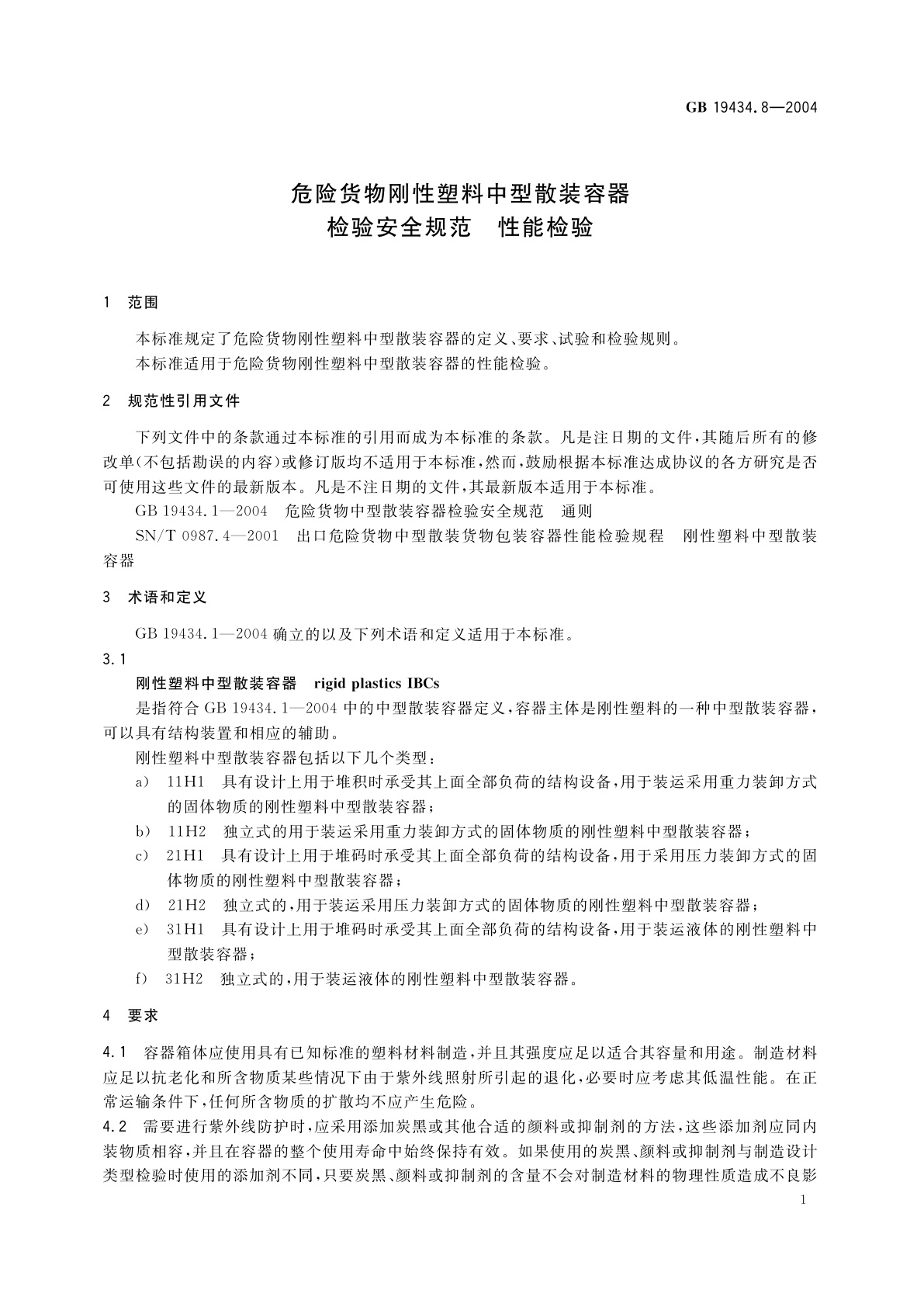 GB 19434.8-2004 危险货物刚性塑料中型散装容器检验安全规范　性能检验