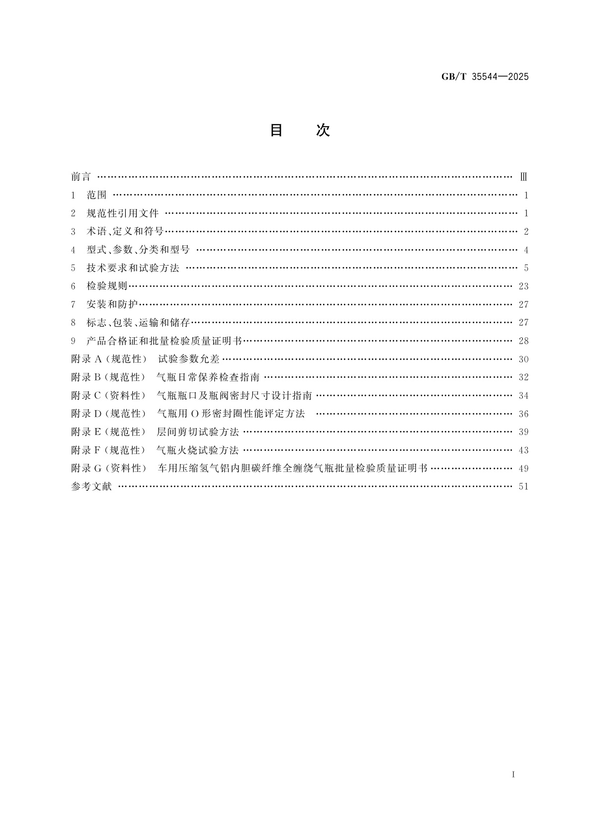 GB/T 35544-2025 车用压缩氢气铝内胆碳纤维全缠绕气瓶