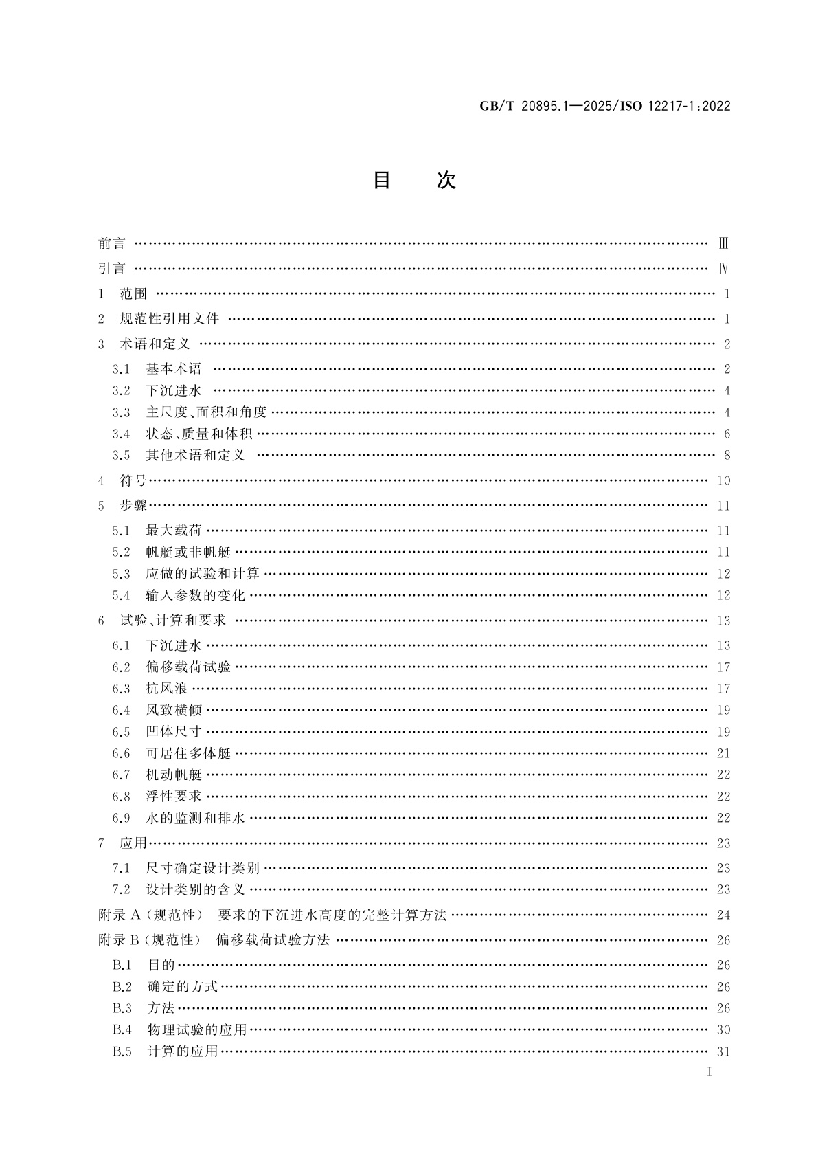 GB/T 20895.1-2025 小艇　稳性和浮性的评定与分类　第1部分：艇体长度不小于6 m的非帆艇