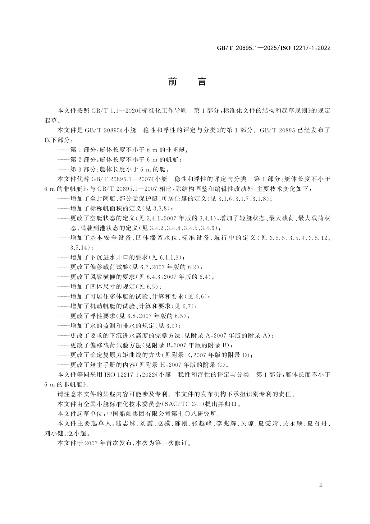 GB/T 20895.1-2025 小艇　稳性和浮性的评定与分类　第1部分：艇体长度不小于6 m的非帆艇