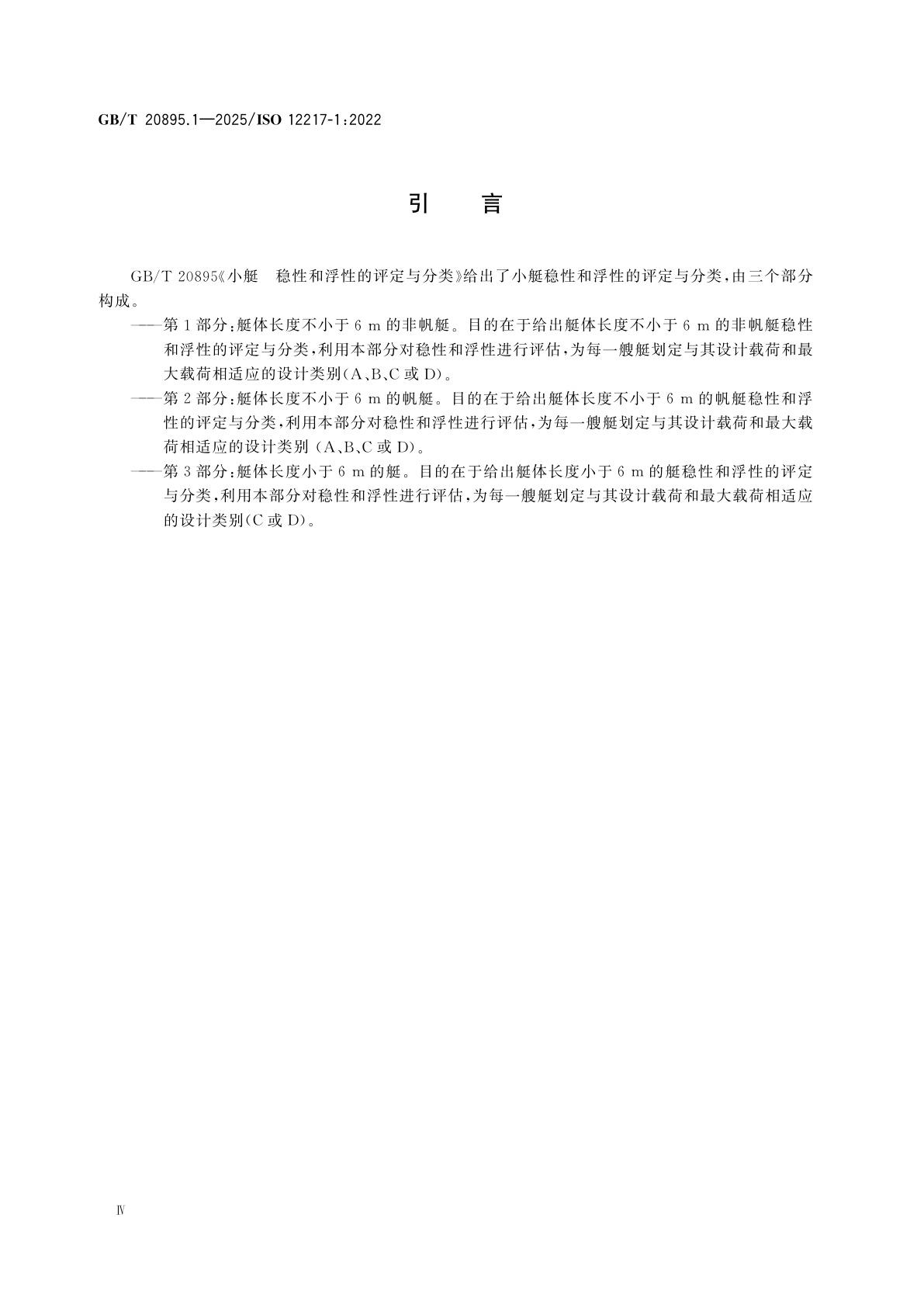 GB/T 20895.1-2025 小艇　稳性和浮性的评定与分类　第1部分：艇体长度不小于6 m的非帆艇