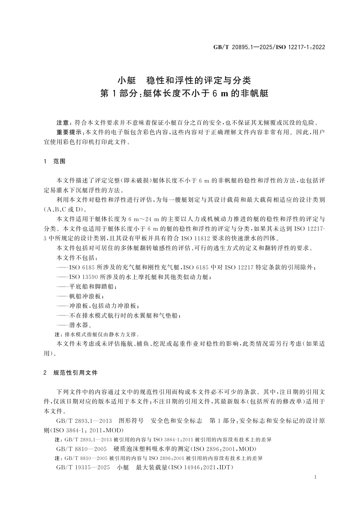 GB/T 20895.1-2025 小艇　稳性和浮性的评定与分类　第1部分：艇体长度不小于6 m的非帆艇