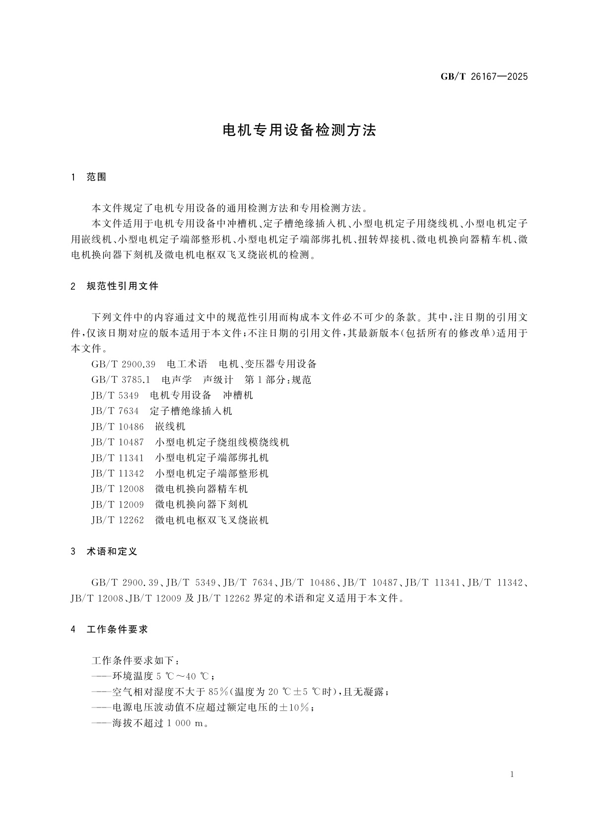 GB/T 26167-2025 电机专用设备检测方法