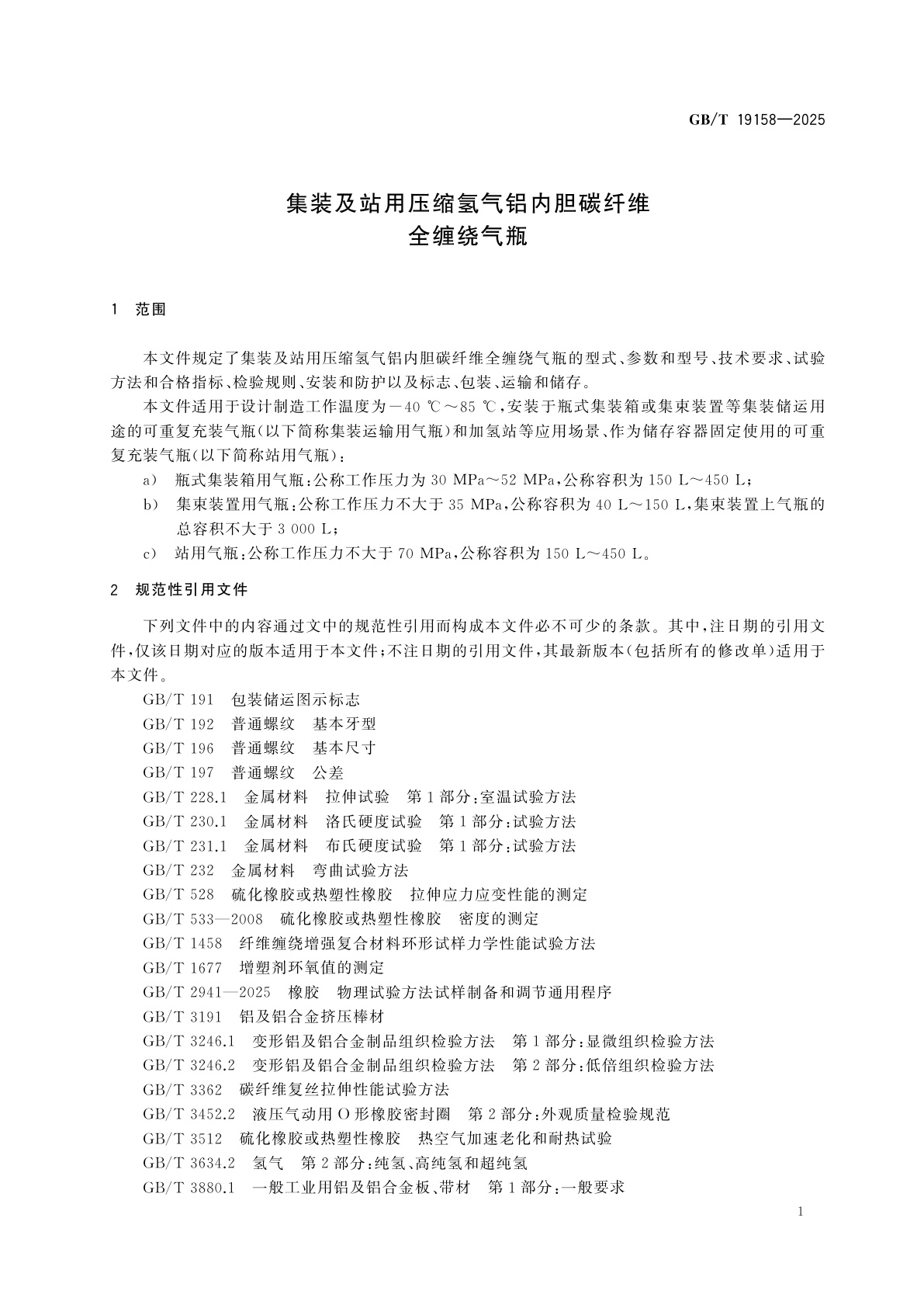 GB/T 19158-2025 集装及站用压缩氢气铝内胆碳纤维全缠绕气瓶