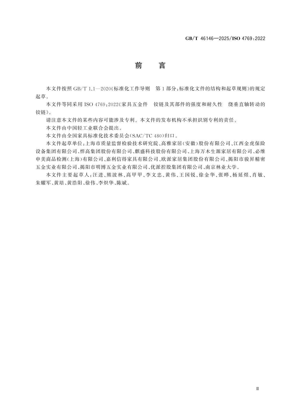 GB/T 46146-2025 家具五金件　铰链及其部件的强度和耐久性　绕垂直轴转动的铰链