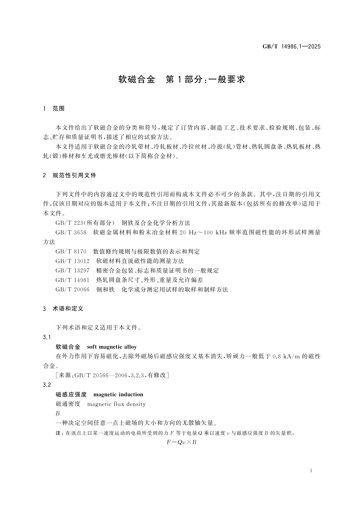 GB/T 14986.1-2025 软磁合金　第1部分：一般要求