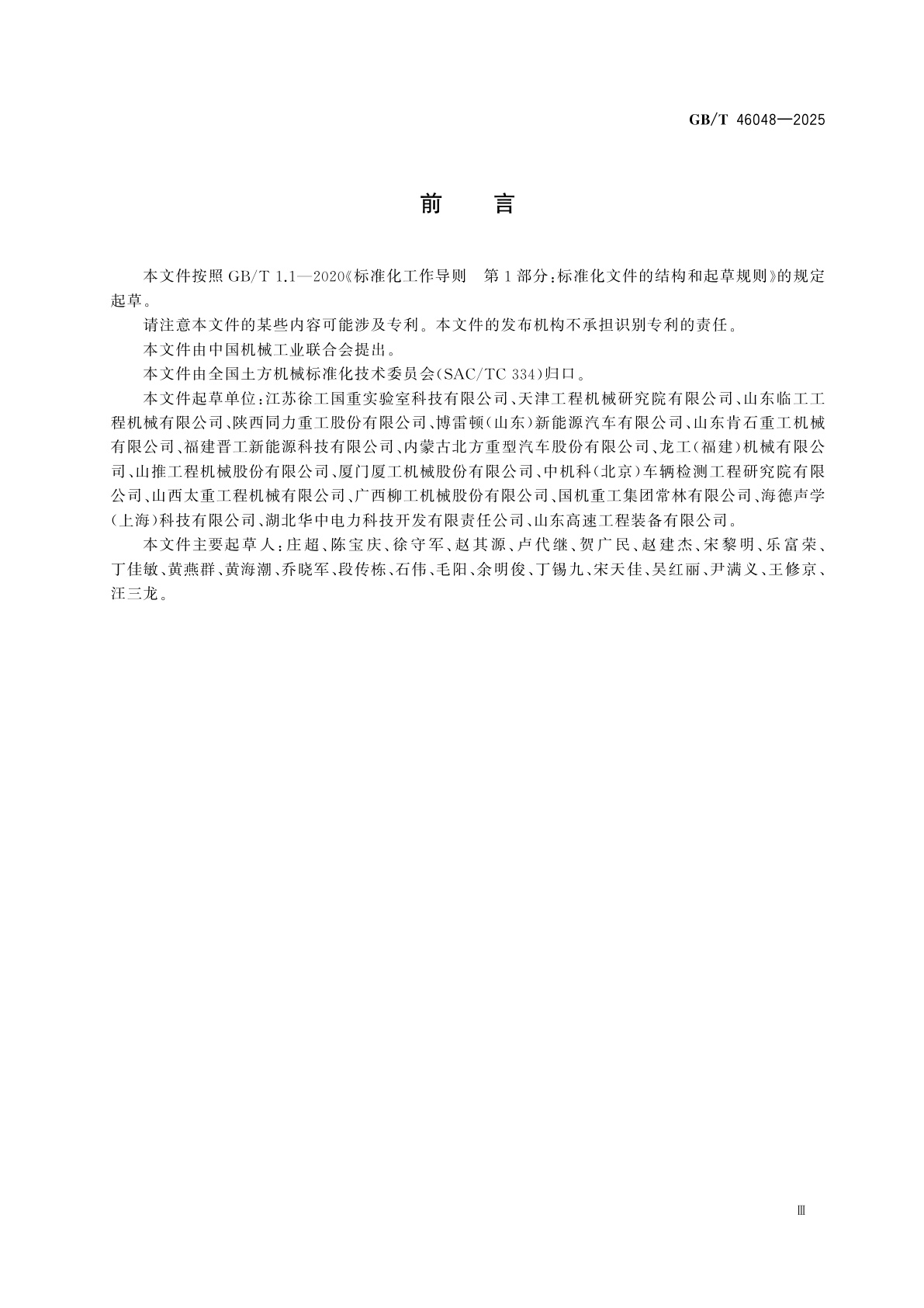 GB/T 46048-2025 电动土方机械　噪声测试方法