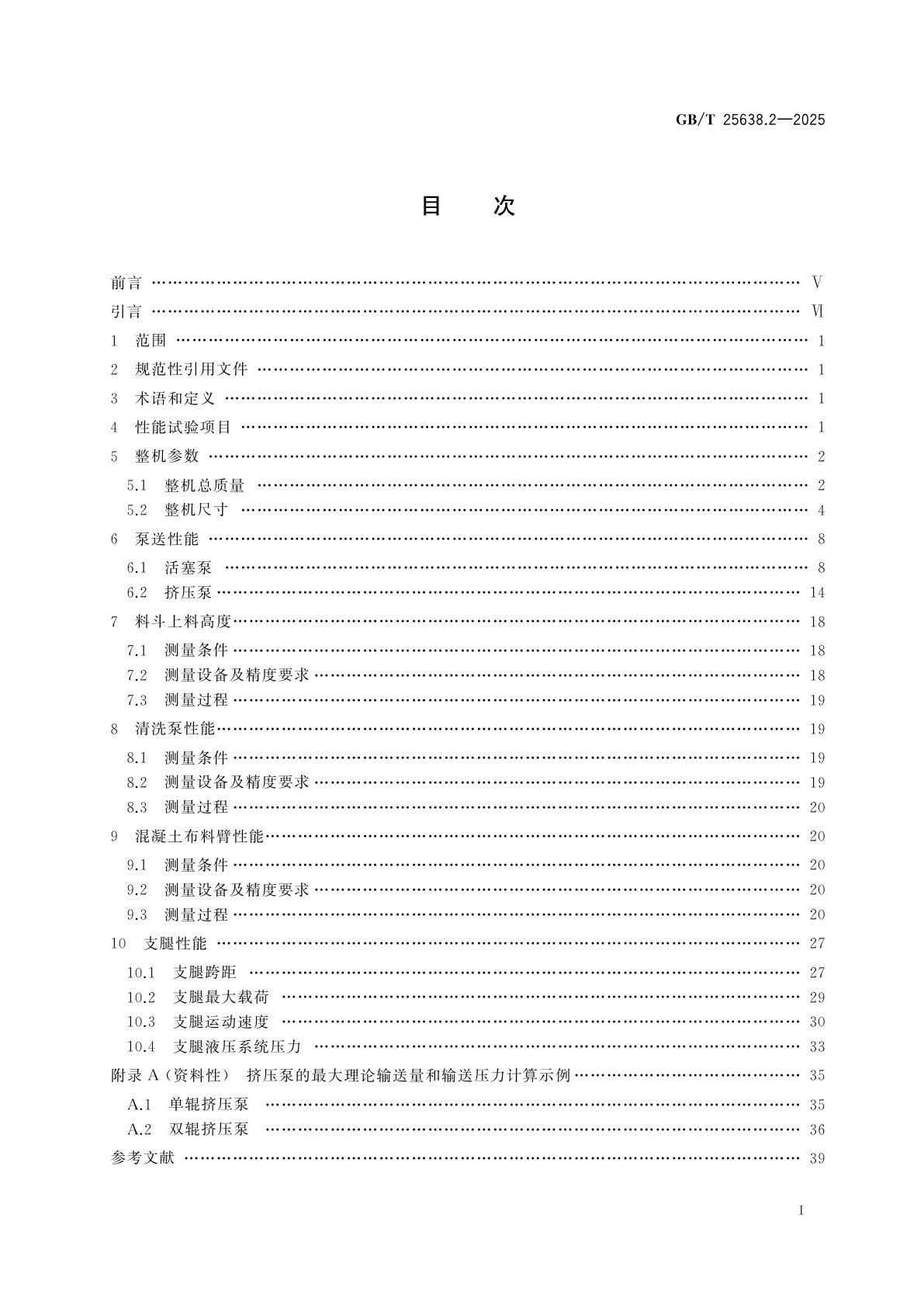 GB/T 25638.2-2025 建筑施工机械与设备　混凝土泵　第2部分：技术参数的检验程序