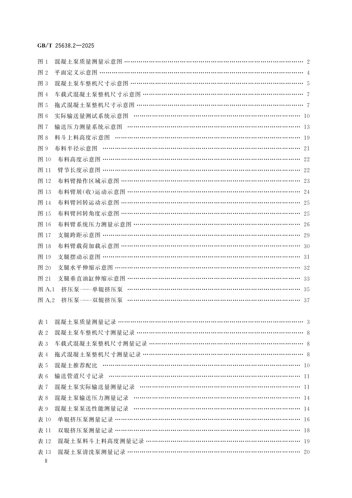 GB/T 25638.2-2025 建筑施工机械与设备　混凝土泵　第2部分：技术参数的检验程序