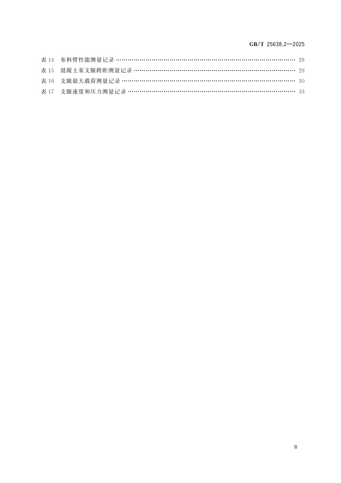 GB/T 25638.2-2025 建筑施工机械与设备　混凝土泵　第2部分：技术参数的检验程序