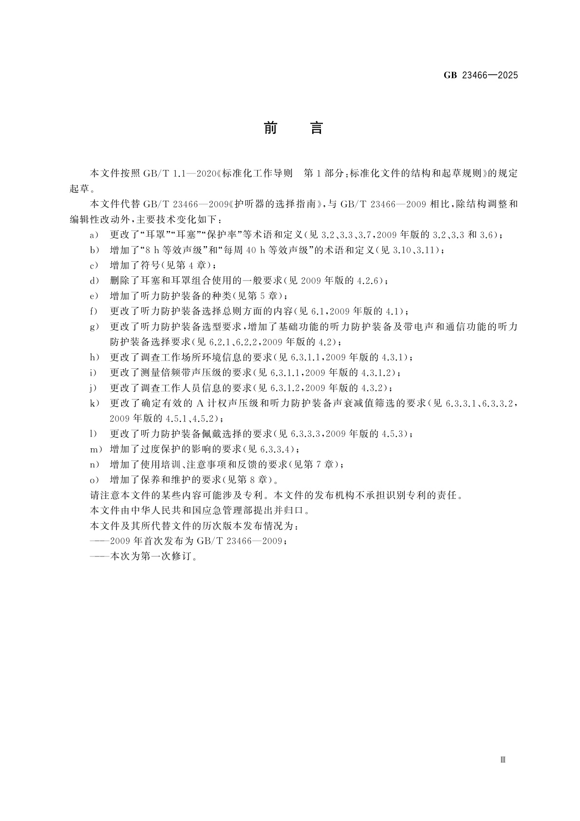 GB 23466-2025 听力防护装备的选择、使用和维护