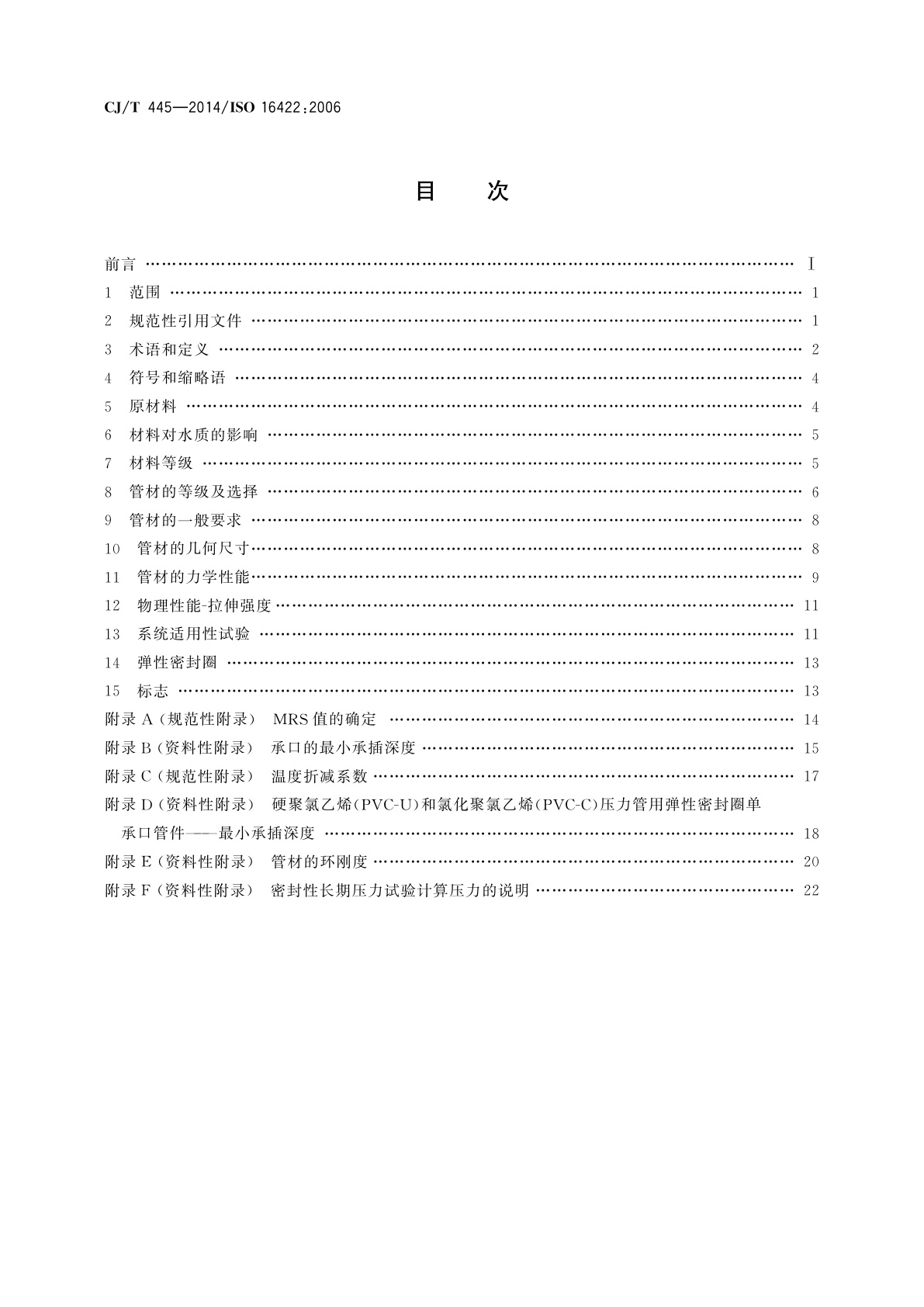 CJ/T 445-2014 给水用抗冲抗压双轴取向聚氯乙烯(PVC-O)管材及连接件