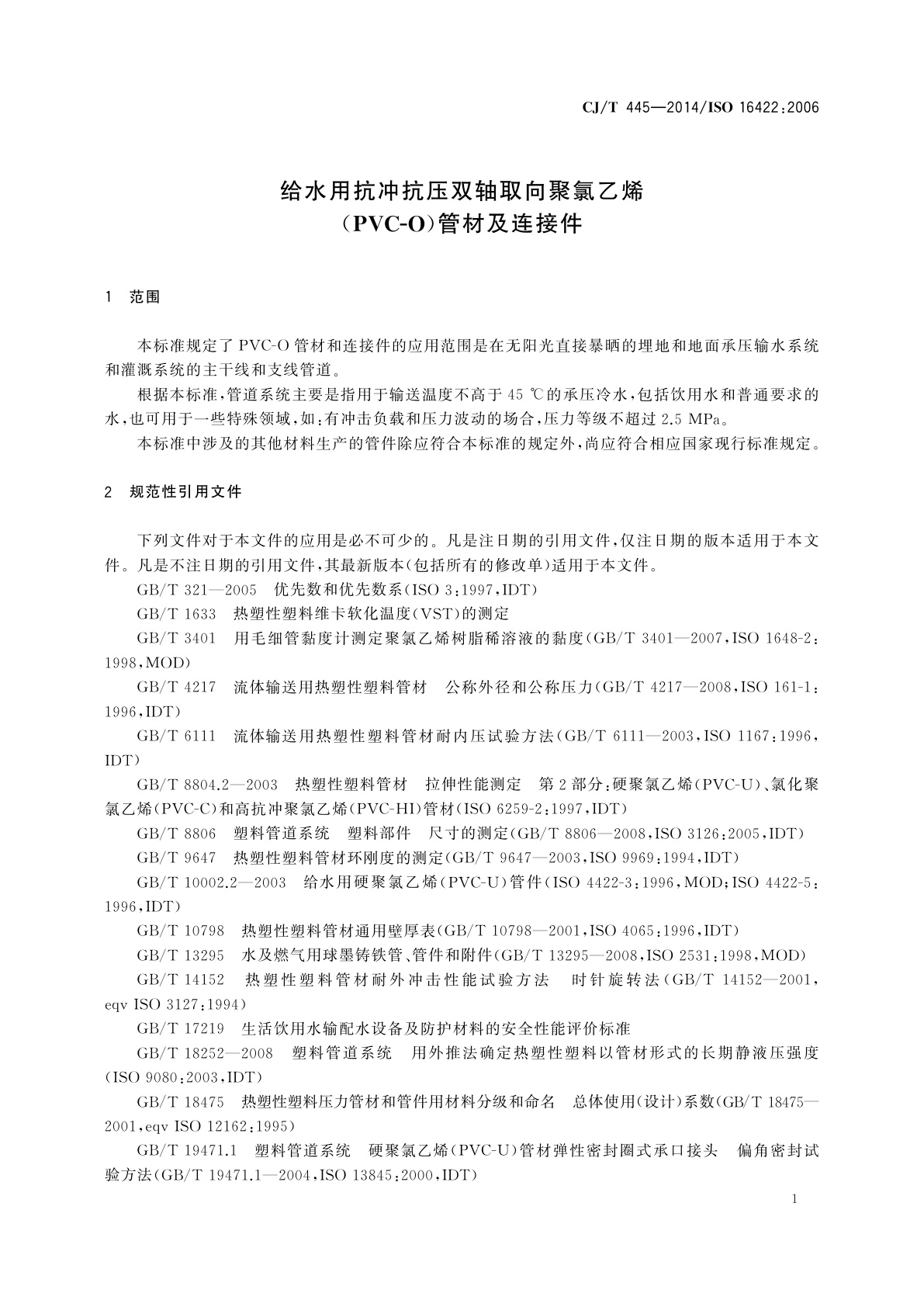 CJ/T 445-2014 给水用抗冲抗压双轴取向聚氯乙烯(PVC-O)管材及连接件