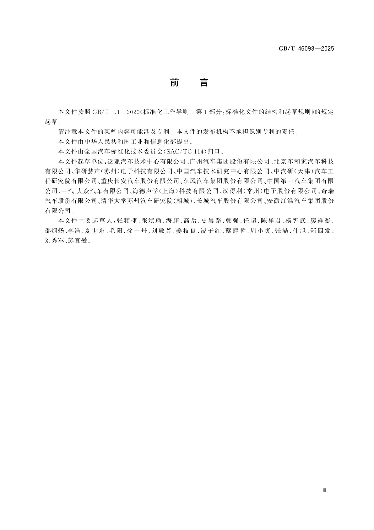 GB/T 46098-2025 汽车主动降噪系统性能要求和试验方法