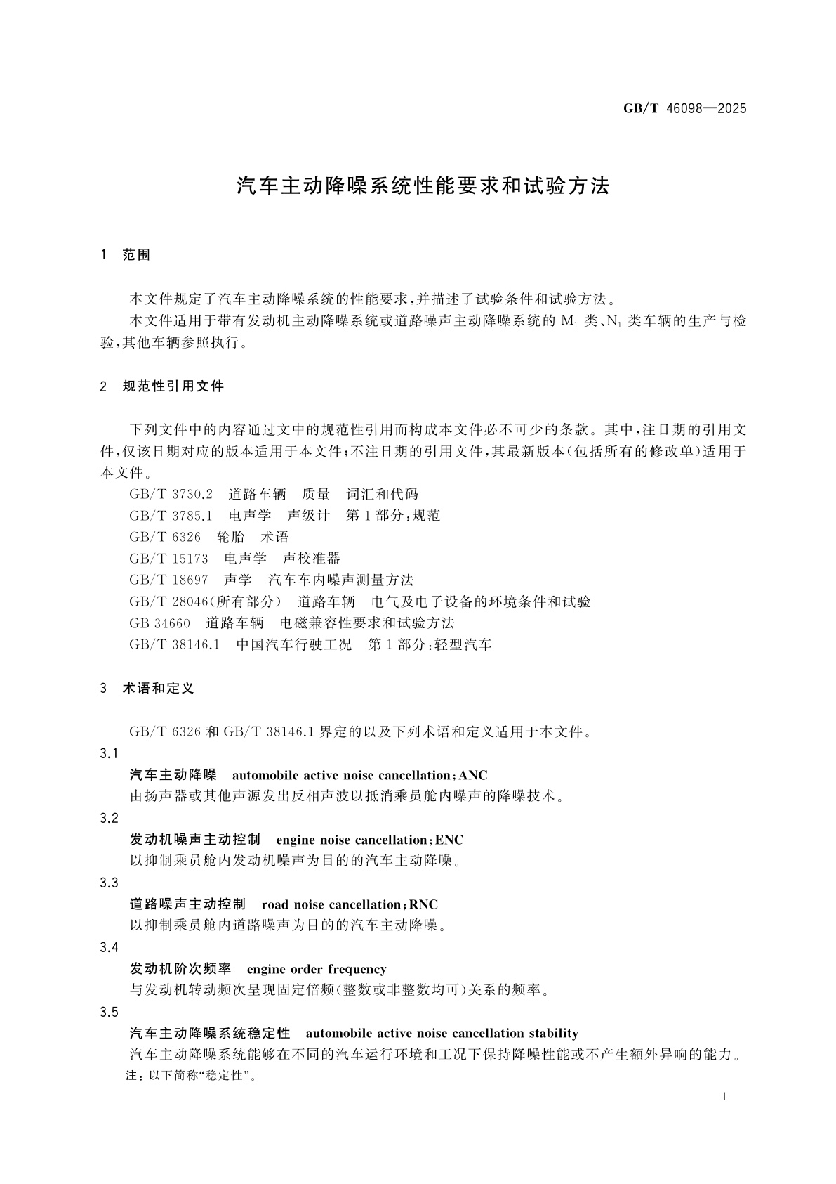 GB/T 46098-2025 汽车主动降噪系统性能要求和试验方法