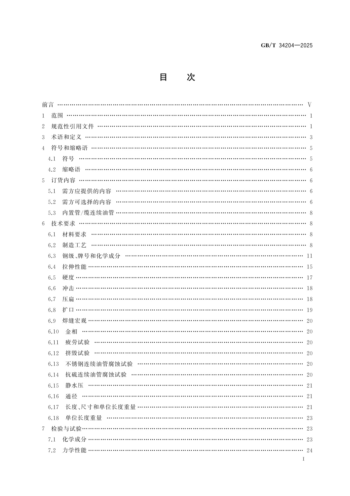 GB/T 34204-2025 连续油管