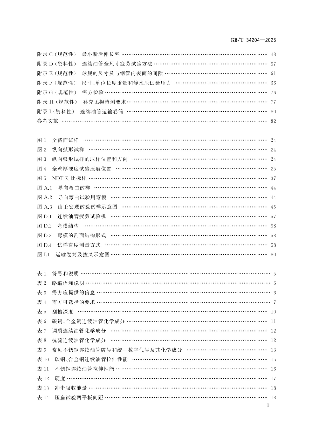 GB/T 34204-2025 连续油管