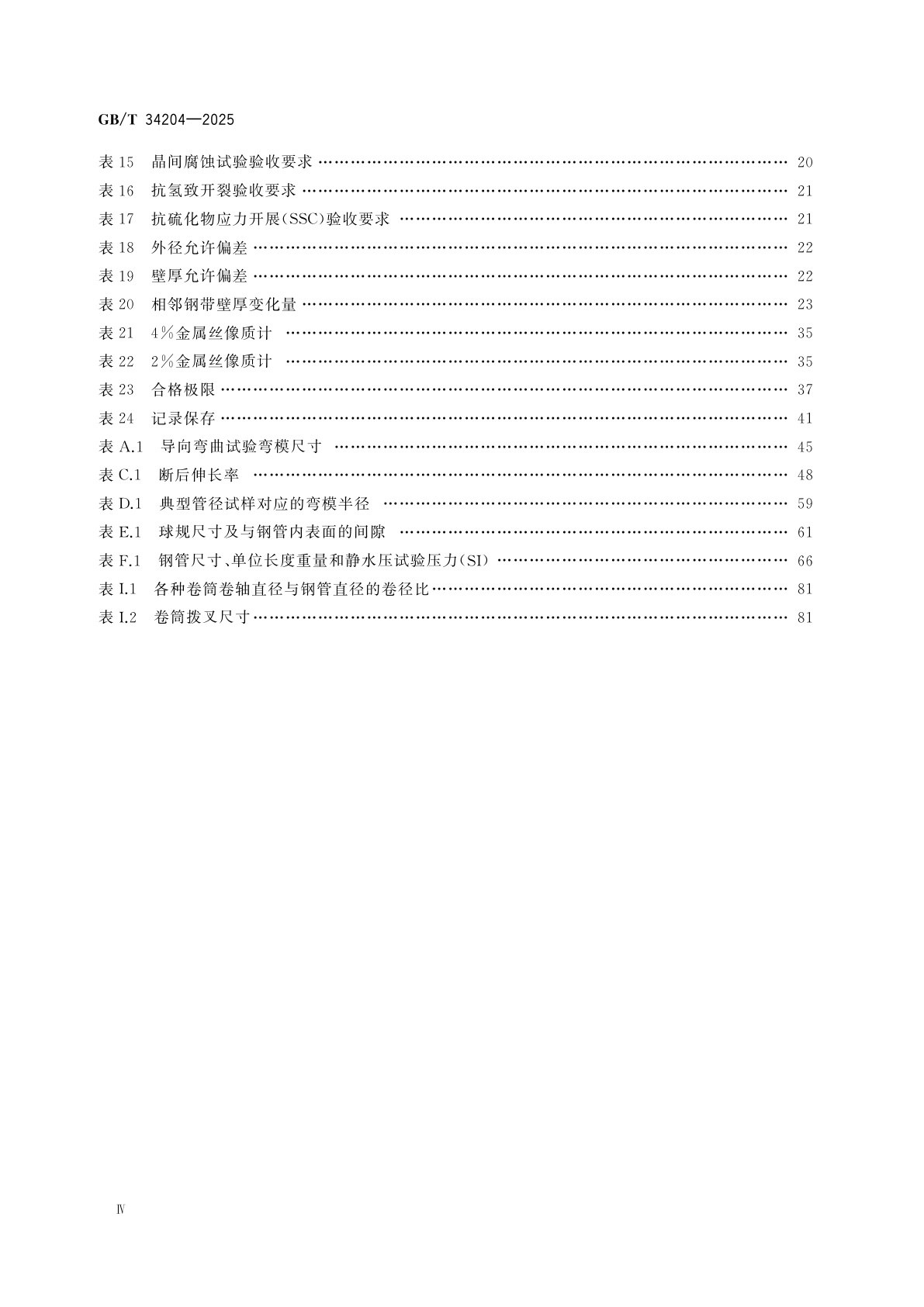 GB/T 34204-2025 连续油管