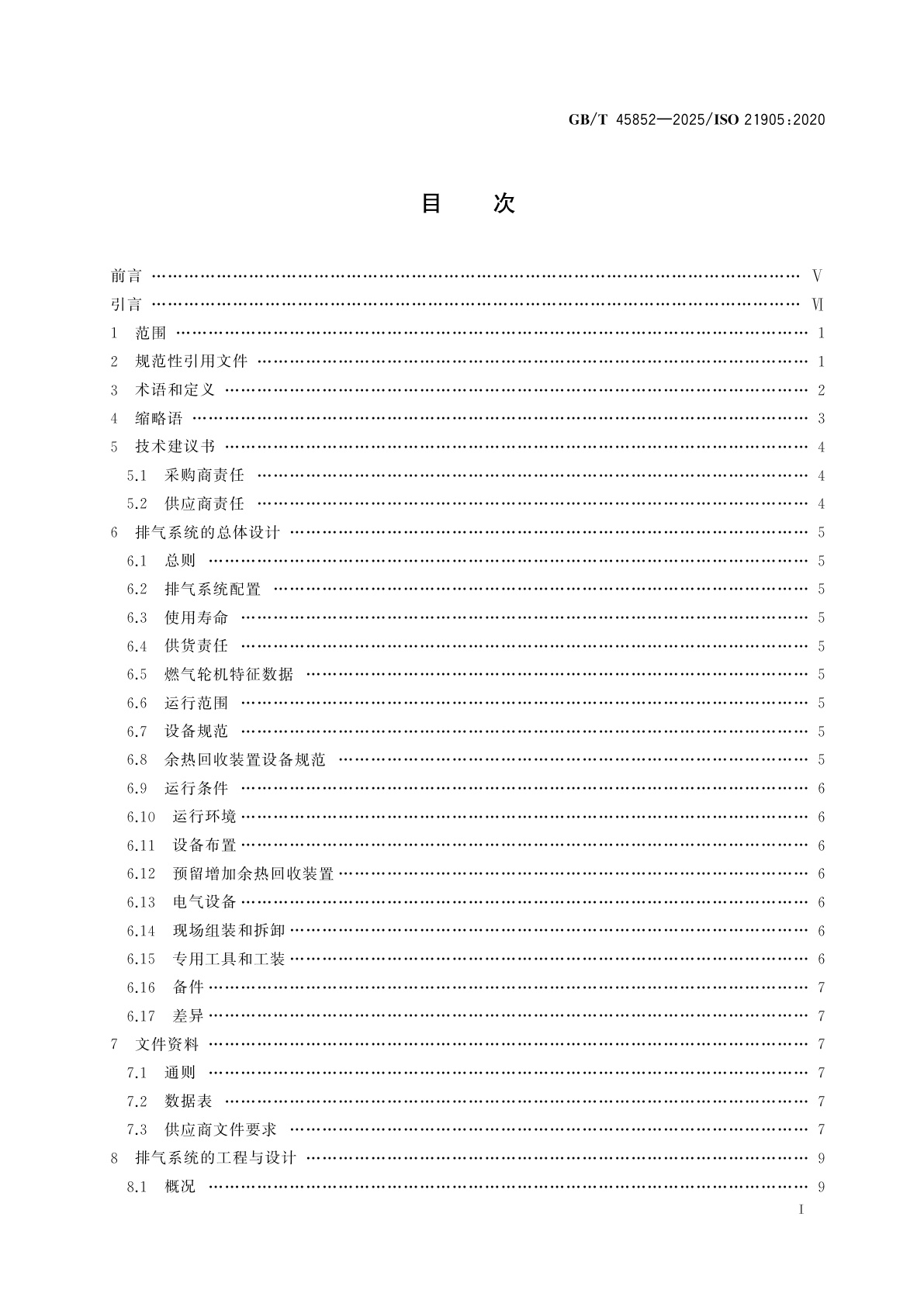 GB/T 45852-2025 燃气轮机排气系统