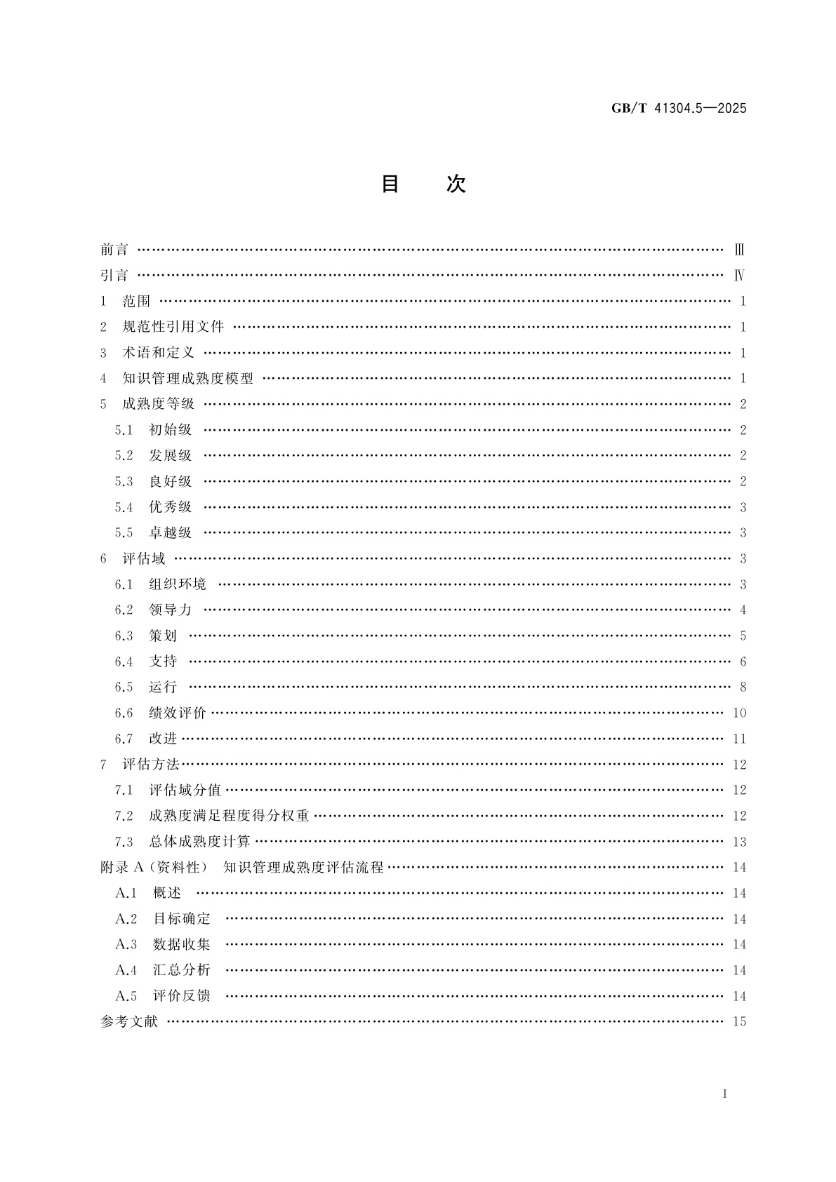 GB/T 41304.5-2025 知识管理方法和工具　第5部分：组织知识管理成熟度评估