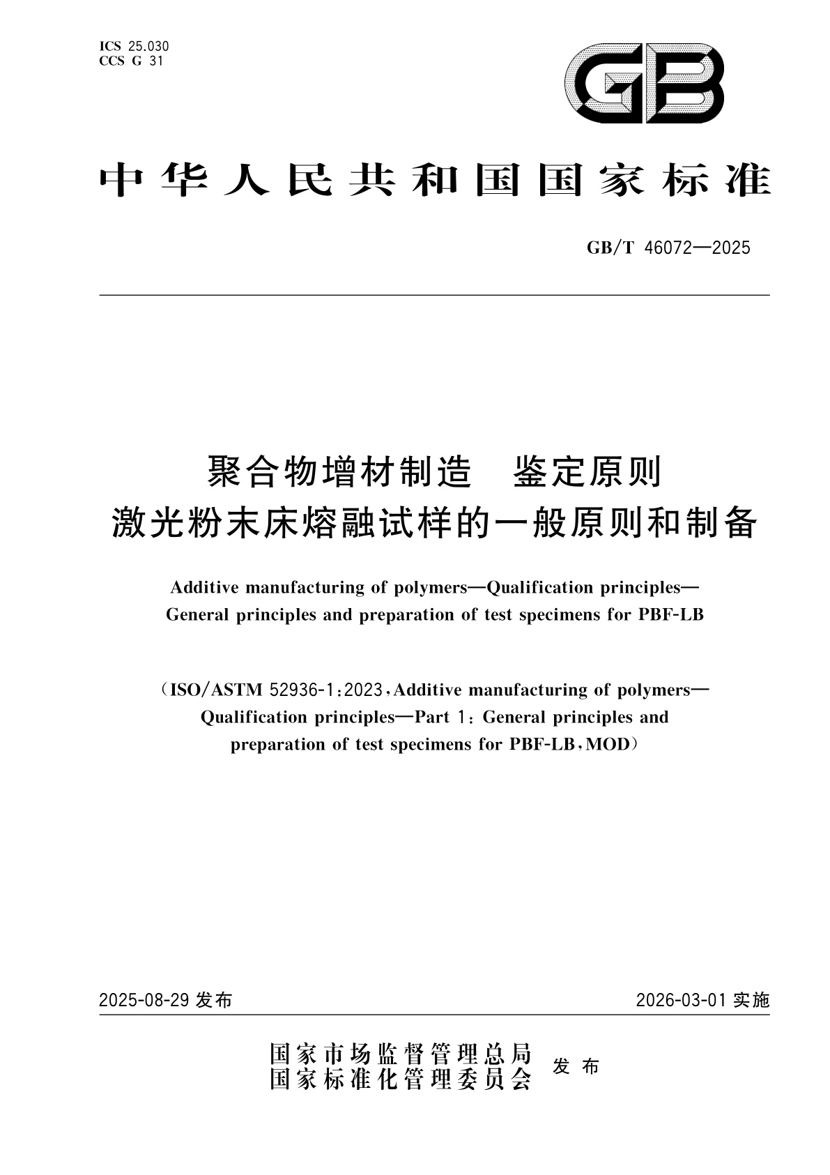 GB/T 46072-2025 聚合物增材制造　鉴定原则　激光粉末床熔融试样的一般原则和制备