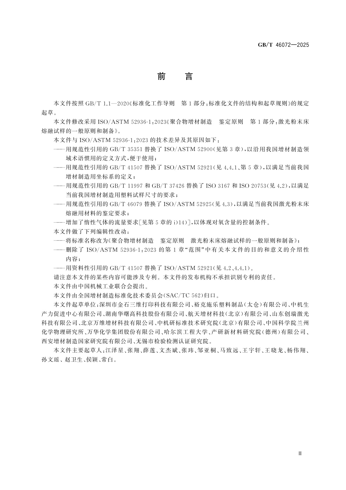 GB/T 46072-2025 聚合物增材制造　鉴定原则　激光粉末床熔融试样的一般原则和制备