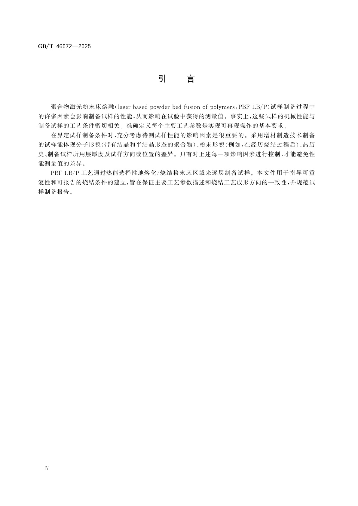 GB/T 46072-2025 聚合物增材制造　鉴定原则　激光粉末床熔融试样的一般原则和制备
