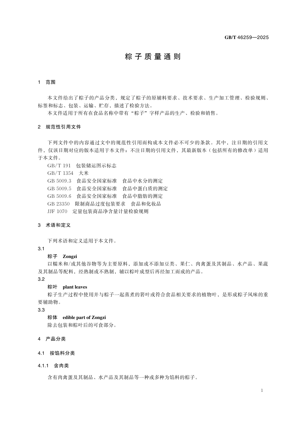 GB/T 46259-2025 粽子质量通则