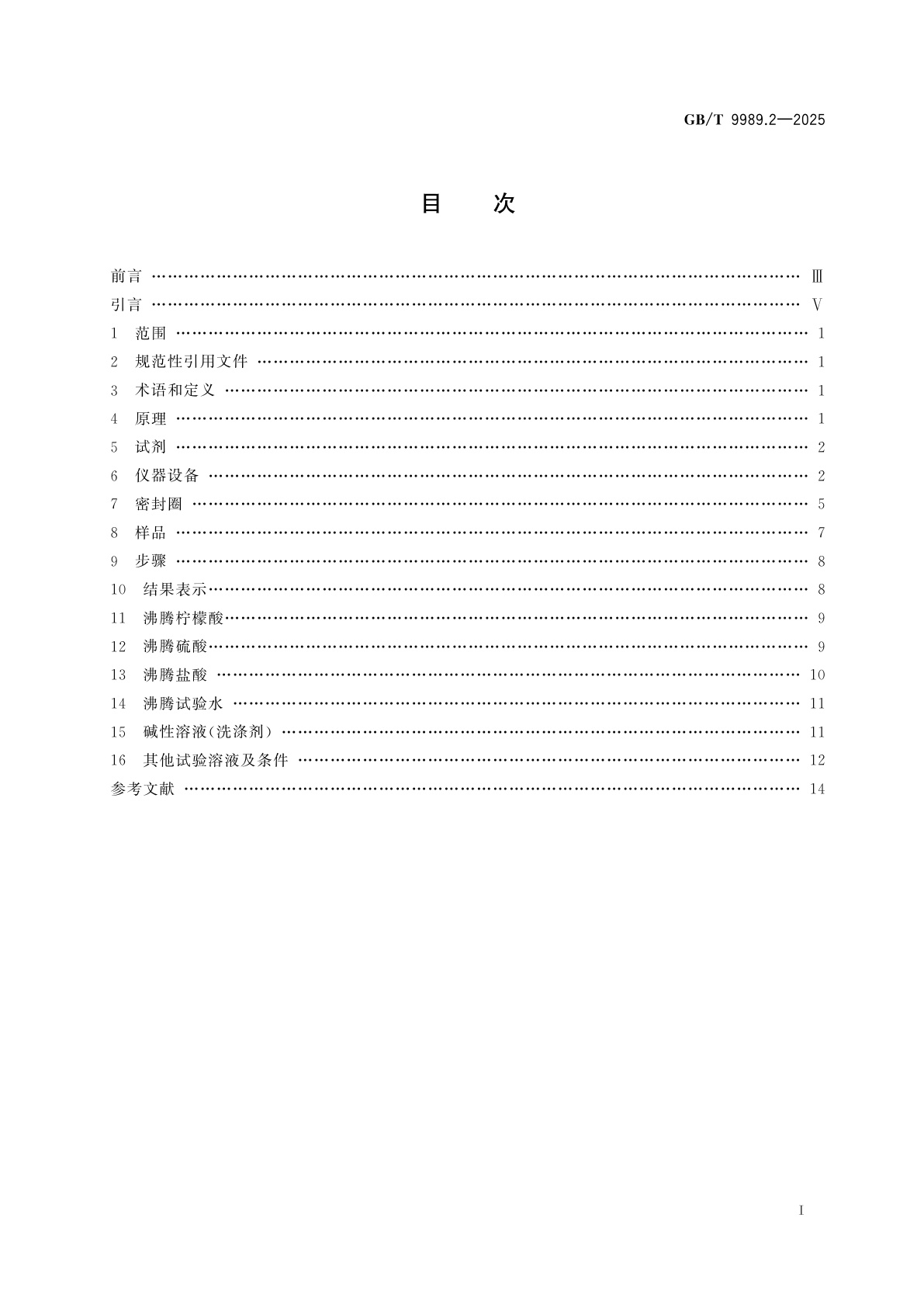GB/T 9989.2-2025 搪瓷耐化学侵蚀的测定　第2部分:耐沸腾酸、沸腾中性液体、碱性液体及其蒸气化学侵蚀的测定