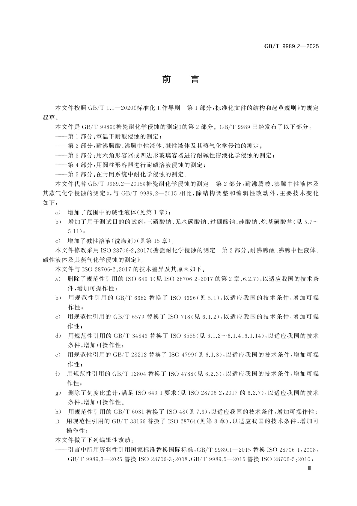 GB/T 9989.2-2025 搪瓷耐化学侵蚀的测定　第2部分:耐沸腾酸、沸腾中性液体、碱性液体及其蒸气化学侵蚀的测定