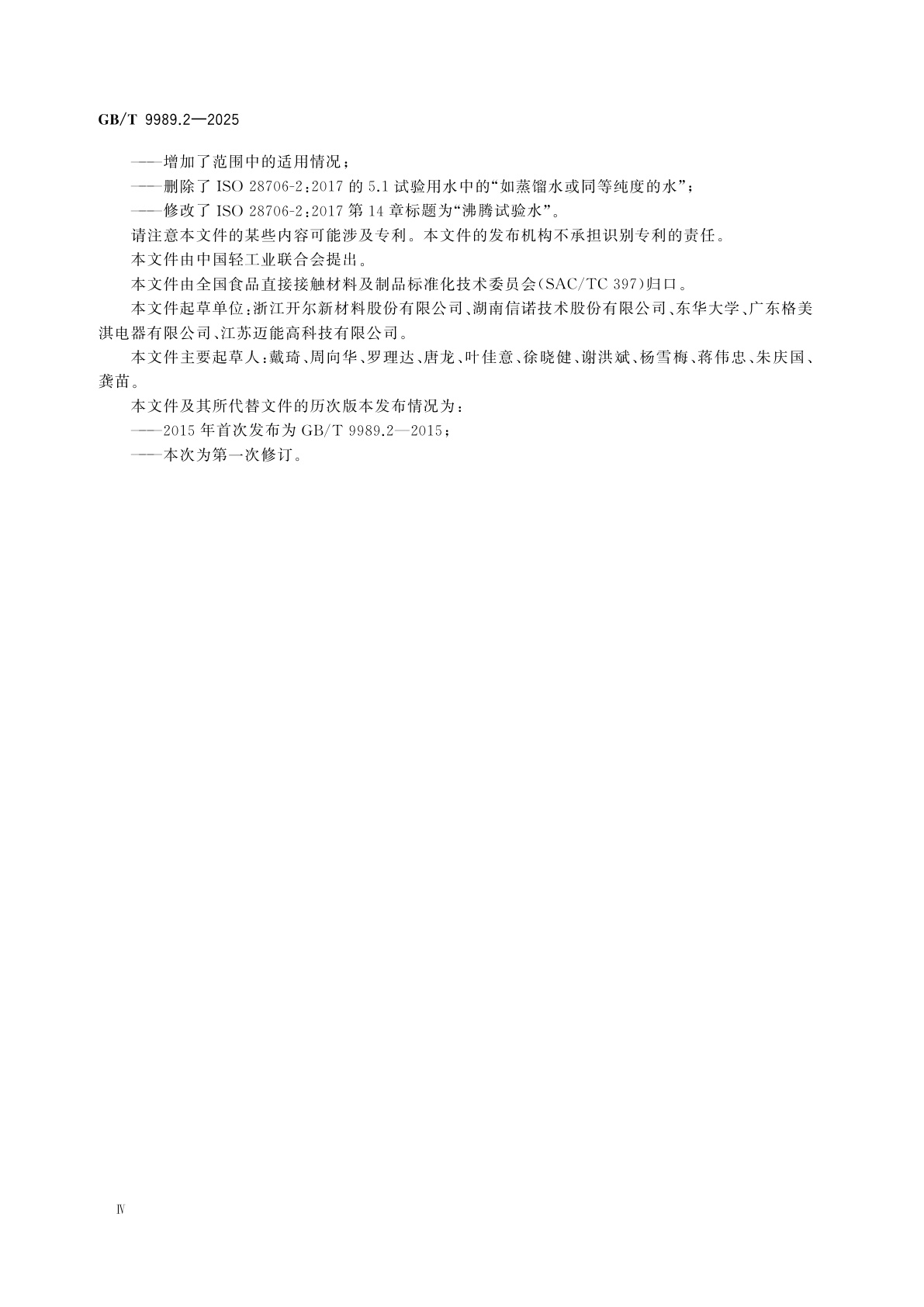 GB/T 9989.2-2025 搪瓷耐化学侵蚀的测定　第2部分:耐沸腾酸、沸腾中性液体、碱性液体及其蒸气化学侵蚀的测定