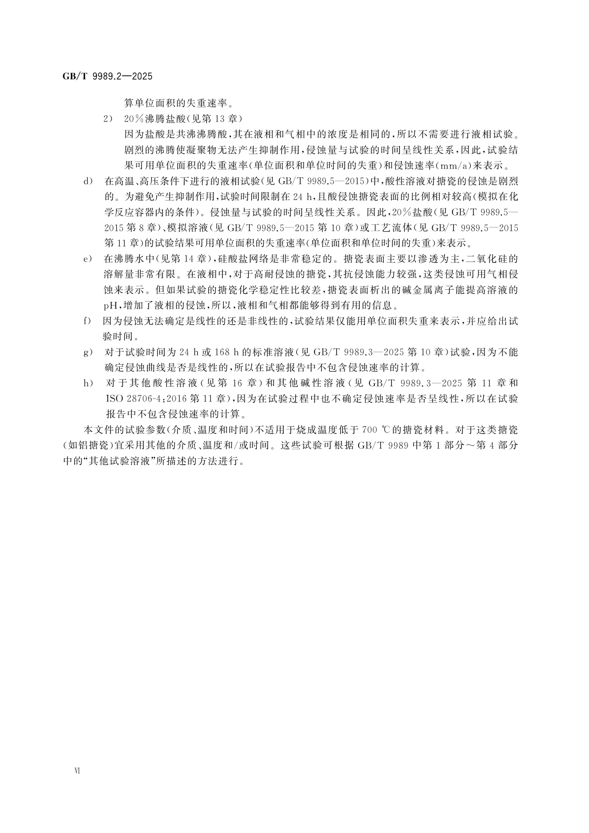 GB/T 9989.2-2025 搪瓷耐化学侵蚀的测定　第2部分:耐沸腾酸、沸腾中性液体、碱性液体及其蒸气化学侵蚀的测定