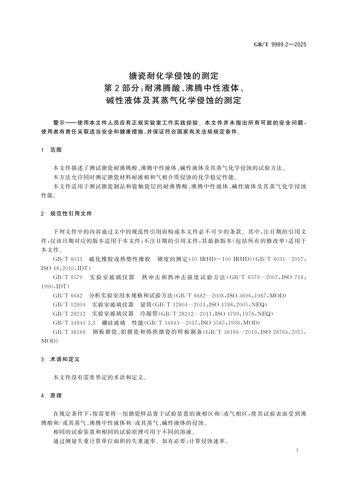 GB/T 9989.2-2025 搪瓷耐化学侵蚀的测定　第2部分:耐沸腾酸、沸腾中性液体、碱性液体及其蒸气化学侵蚀的测定